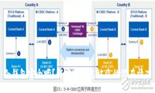 冷钱包安全吗？解密冷钱包被盗的潜在情况