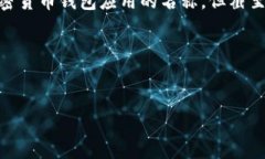 为了提供更精确的信息，有必要指出“比特派钱