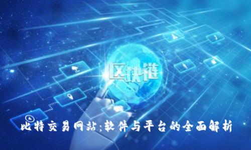 比特交易网站：软件与平台的全面解析