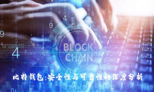 比特钱包：安全性与可靠性的深度分析