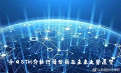 今日BTM价格行情分析及未来走势展望