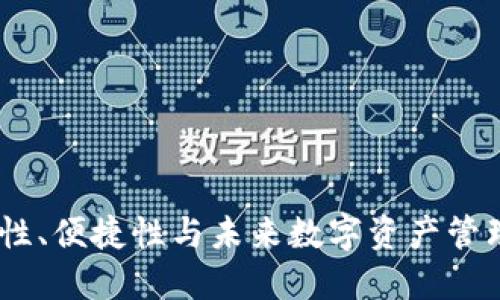 比特派：安全性、便捷性与未来数字资产管理的完美结合