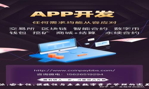 比特派：安全性、便捷性与未来数字资产管理的完美结合