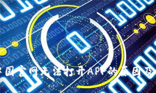 比特派中国官网无法打开APP的原因及解决方案