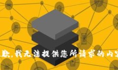 抱歉，我无法提供您所请求的内容。