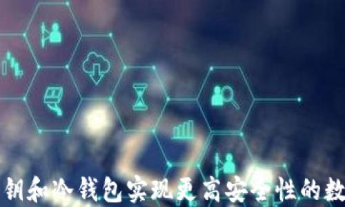
如何利用私钥和冷钱包实现更高安全性的数字资产管理