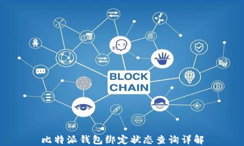 
比特派钱包绑定状态查询详解