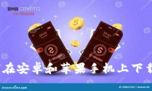 比特派：如何在安卓和苹果手机上下载与使用指南