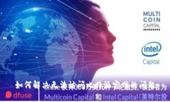 如何解决无法访问比特派官网的问题