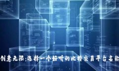 创意无限：选择一个好听的比特交易平台名称