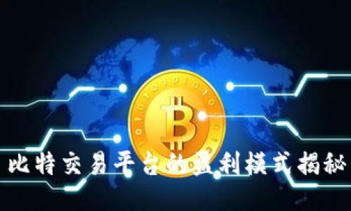 比特交易平台的盈利模式揭秘