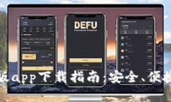 比特交易所安卓手机版app下载指南：安全、便捷