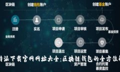 比特派下载官网网址大全：区块链钱包的全方位