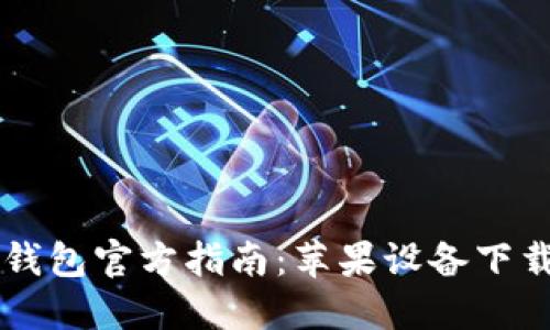 比特派钱包官方指南：苹果设备下载与使用