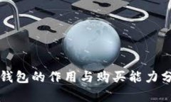 冷钱包的作用与购买能力分析