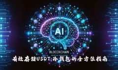 有效存储USDT：冷钱包的全方位指南