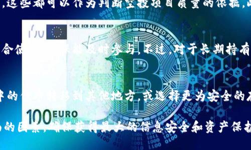 : 空投能否成功空投到冷钱包？

guaijanci空投, 冷钱包, 加密货币/guanjianci

概念简介
在加密货币的世界中，空投（Airdrop）是一种分发代币或货币的方式，通常是为了推广项目或作为营销策略。空投一般会将代币直接发送到用户的数字钱包地址。冷钱包是指一种离线存储加密货币的方式，通常被认为比热钱包更加安全。随着空投活动的普及，越来越多的加密爱好者开始关注空投是否能够成功到达冷钱包。

空投的基本流程
空投的基本流程通常包含几个主要步骤：项目方宣布空投、用户注册参与、项目方从用户的数字钱包中获取地址并进行分发。用户需要根据项目方的要求，提供自己的钱包地址。由于冷钱包在通常情况下并不在线，因此如何获取这些地址成为一个重要的问题。

冷钱包的特点
冷钱包是与互联网隔离的存储方式，常见的形式有硬件钱包和纸钱包。这类钱包的主要优点是安全性高，因为它们不容易受到黑客攻击。然而，冷钱包在操作时又有一些不便之处，尤其是在空投的情况下，因为它不支持自动接收信息或代币。如果用户没有提前准备好冷钱包的地址，并且无法及时响应空投项目方的要求，那么空投就可能失败。

空投到冷钱包的可行性
从技术上讲，空投是可以被发送到冷钱包的，只要用户能够提供正确的冷钱包地址。对于一些不要求用户实时注册或确认的空投，用户只需在规定时间内提供一个有效的冷钱包地址，即可完成空投。然而，对于某些项目，用户可能需要在要求的时间内进行确认，这就会增加空投无法成功的风险。

空投的潜在风险
空投虽然是一种轻松获得代币的方式，但也存在一定的风险。首先，用户可能会在参与空投时，泄露个人信息或者钱包地址，造成不必要的损失。其次，很多空投是由不知名的项目方进行的，存在一定的诈骗风险，用户需要谨慎参与。此外，冷钱包的使用也带来了操作上的不便，可能错过一些重要的时间节点，导致空投无法成功。

空投对用户的影响
空投的出现为用户提供了获取新代币的机会，特别是对早期投资者和社区成员来说是非常友好的。即使是在冷钱包的情况下，用户也可以在合适的时候反向操作，完成对代币的管理。然而，用户也需时刻关注自己持有的代币价值，以便在适时进行交易。

相关问题探讨
在了解了空投能否成功到达冷钱包之后，以下是一些相关问题以及相应的探讨：

h4问题一：空投的目的是什么？/h4
空投的主要目的是为了推广新项目和提高代币的知名度。通常，项目方会通过空投的方式吸引更多的用户参与和关注，从而提高项目的市场认知度。这种方法在市场中可以快速建立社区，并吸引潜在投资者。

h4问题二：如何确保冷钱包地址的安全性？/h4
虽然冷钱包的安全性远高于热钱包，但用户在使用过程中仍需保持警惕。用户应避免在不安全的环境下生成或使用冷钱包地址，要定期备份私钥和助记词。此外，推荐使用硬件钱包，这样更加安全。确保冷钱包在不需要时保持离线状态。

h4问题三：如何选择合适的空投项目？/h4
在选择空投项目时，用户需多参考项目背景、团队实力及项目的实际应用场景。除此之外，用户可以检视项目的社交媒体关注度以及社区的活跃程度，这些都可以作为判断空投项目质量的依据。此外，注意空投的条件及参与方式，避免参与一些过于复杂或潜在风险较高的项目。

h4问题四：冷钱包是否会影响空投的参与效率？/h4
冷钱包的确会影响空投的参与效率。由于冷钱包通常是离线状态，用户可能会错过及时参与的机会。对于一些时间敏感的空投项目，建议与热钱包结合使用，确保能及时参与。不过，对于长期持有的代币，使用冷钱包存储仍是比较理想的选择。

h4问题五：如何退出空投活动以保护资产？/h4
用户在参与空投活动时，如果发现项目存在问题，应及时决定是否退出。这通常意味着不提供敏感信息，并解除与项目方的联系。用户可以将冷钱包中的代币转移到其他地方，或选择更为安全的存储方式。保持警觉，确保不触碰任何潜在风险，尽量保护自己的资产安全。

以上是围绕“空投能空投到冷钱包吗”这个问题进行的详细探讨。虽然技术上操作上空投可以发送到冷钱包，用户在参与的过程中需谨慎考虑多方面的因素，确保获得最大的信息安全和资产保护。