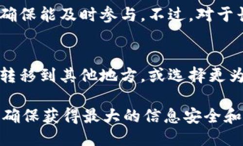 : 空投能否成功空投到冷钱包？

guaijanci空投, 冷钱包, 加密货币/guanjianci

概念简介
在加密货币的世界中，空投（Airdrop）是一种分发代币或货币的方式，通常是为了推广项目或作为营销策略。空投一般会将代币直接发送到用户的数字钱包地址。冷钱包是指一种离线存储加密货币的方式，通常被认为比热钱包更加安全。随着空投活动的普及，越来越多的加密爱好者开始关注空投是否能够成功到达冷钱包。

空投的基本流程
空投的基本流程通常包含几个主要步骤：项目方宣布空投、用户注册参与、项目方从用户的数字钱包中获取地址并进行分发。用户需要根据项目方的要求，提供自己的钱包地址。由于冷钱包在通常情况下并不在线，因此如何获取这些地址成为一个重要的问题。

冷钱包的特点
冷钱包是与互联网隔离的存储方式，常见的形式有硬件钱包和纸钱包。这类钱包的主要优点是安全性高，因为它们不容易受到黑客攻击。然而，冷钱包在操作时又有一些不便之处，尤其是在空投的情况下，因为它不支持自动接收信息或代币。如果用户没有提前准备好冷钱包的地址，并且无法及时响应空投项目方的要求，那么空投就可能失败。

空投到冷钱包的可行性
从技术上讲，空投是可以被发送到冷钱包的，只要用户能够提供正确的冷钱包地址。对于一些不要求用户实时注册或确认的空投，用户只需在规定时间内提供一个有效的冷钱包地址，即可完成空投。然而，对于某些项目，用户可能需要在要求的时间内进行确认，这就会增加空投无法成功的风险。

空投的潜在风险
空投虽然是一种轻松获得代币的方式，但也存在一定的风险。首先，用户可能会在参与空投时，泄露个人信息或者钱包地址，造成不必要的损失。其次，很多空投是由不知名的项目方进行的，存在一定的诈骗风险，用户需要谨慎参与。此外，冷钱包的使用也带来了操作上的不便，可能错过一些重要的时间节点，导致空投无法成功。

空投对用户的影响
空投的出现为用户提供了获取新代币的机会，特别是对早期投资者和社区成员来说是非常友好的。即使是在冷钱包的情况下，用户也可以在合适的时候反向操作，完成对代币的管理。然而，用户也需时刻关注自己持有的代币价值，以便在适时进行交易。

相关问题探讨
在了解了空投能否成功到达冷钱包之后，以下是一些相关问题以及相应的探讨：

h4问题一：空投的目的是什么？/h4
空投的主要目的是为了推广新项目和提高代币的知名度。通常，项目方会通过空投的方式吸引更多的用户参与和关注，从而提高项目的市场认知度。这种方法在市场中可以快速建立社区，并吸引潜在投资者。

h4问题二：如何确保冷钱包地址的安全性？/h4
虽然冷钱包的安全性远高于热钱包，但用户在使用过程中仍需保持警惕。用户应避免在不安全的环境下生成或使用冷钱包地址，要定期备份私钥和助记词。此外，推荐使用硬件钱包，这样更加安全。确保冷钱包在不需要时保持离线状态。

h4问题三：如何选择合适的空投项目？/h4
在选择空投项目时，用户需多参考项目背景、团队实力及项目的实际应用场景。除此之外，用户可以检视项目的社交媒体关注度以及社区的活跃程度，这些都可以作为判断空投项目质量的依据。此外，注意空投的条件及参与方式，避免参与一些过于复杂或潜在风险较高的项目。

h4问题四：冷钱包是否会影响空投的参与效率？/h4
冷钱包的确会影响空投的参与效率。由于冷钱包通常是离线状态，用户可能会错过及时参与的机会。对于一些时间敏感的空投项目，建议与热钱包结合使用，确保能及时参与。不过，对于长期持有的代币，使用冷钱包存储仍是比较理想的选择。

h4问题五：如何退出空投活动以保护资产？/h4
用户在参与空投活动时，如果发现项目存在问题，应及时决定是否退出。这通常意味着不提供敏感信息，并解除与项目方的联系。用户可以将冷钱包中的代币转移到其他地方，或选择更为安全的存储方式。保持警觉，确保不触碰任何潜在风险，尽量保护自己的资产安全。

以上是围绕“空投能空投到冷钱包吗”这个问题进行的详细探讨。虽然技术上操作上空投可以发送到冷钱包，用户在参与的过程中需谨慎考虑多方面的因素，确保获得最大的信息安全和资产保护。