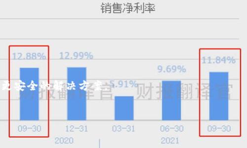 
冷钱包交易图生成器：安全与效率并存的数字资产管理工具

关键词：
冷钱包, 交易图生成器, 数字资产管理/guanjianci

---

引言
随着区块链技术的快速发展，数字资产的管理和安全性成为越来越重要的话题。冷钱包，作为一种高安全性的资产存储方式，受到了广泛的关注。然而，许多用户在使用冷钱包的过程中常常面临数据监控和记录的问题。为此，冷钱包交易图生成器应运而生，它不仅能简化用户的操作，也为数字资产的有效管理提供了新的思路和方法。

冷钱包是什么？
冷钱包是指一种不与互联网相连的数字货币存储方式。与热钱包（在线钱包）相比，冷钱包提供了更高的安全性，防止黑客攻击和其他安全风险。冷钱包可以是硬件钱包，也可以是书写在纸上的私钥。通过物理隔离，冷钱包可以有效地保护用户的数字资产，避免被恶意软件和网络攻击盗走。

冷钱包的优势
冷钱包的主要优势在于其固有的安全性。由于不连接网络，冷钱包几乎不可能被黑客攻击，能够有效保障用户的资产安全。此外，冷钱包通常简单易用，不需要额外的技术知识。用户只需了解基本的安全知识，便可以安全地管理自己的数字资产。

冷钱包交易图生成器的必要性
尽管冷钱包提供了高水平的安全性，但在资产监控和管理方面，其局限性也显而易见。用户在使用冷钱包时，常常缺少实时的交易数据和图表支持，这导致他们无法全面掌握自己的资产状况。因此，冷钱包交易图生成器的出现恰好填补了这一市场空白，它能够为用户提供实时的交易数据可视化，帮助他们进行有效的判断和决策。

冷钱包交易图生成器的功能
冷钱包交易图生成器主要具备以下几种功能：
ul
  listrong实时数据导入：/strong自动从冷钱包中提取和更新交易数据，保证信息的及时性。/li
  listrong多币种支持：/strong支持多种数字货币的交易记录导入和图表展示。/li
  listrong可视化图表生成：/strong通过友好的界面生成不同类型的交易图，帮助用户直观理解资产变化。/li
  listrong报告生成：/strong根据产生的数据图表，生成详细的交易报告，为用户提供决策支持。/li
  listrong安全性保证：/strong严格的数据加密和存储机制，确保用户资产的安全性。/li
/ul

如何使用冷钱包交易图生成器
使用冷钱包交易图生成器的步骤相对简单，用户只需遵循以下几个步骤：
ol
  listrong下载并安装软件：/strong用户需要从官方网站或信任的来源下载该交易图生成器软件，并按照说明进行安装。/li
  listrong连接冷钱包：/strong通过 USB 等方式将冷钱包与电脑连接，确保数据能顺利传输。/li
  listrong导入交易数据：/strong使用软件提供的导入功能，选择需要分析的交易数据。/li
  listrong生成图表：/strong根据自己的需求，选择合适的图表类型，生成交易数据的可视化图表。/li
  listrong分析与报告：/strong分析生成的图表，利用报告功能进行详细的数据解读和记录。/li
/ol

可能相关问题
1. 冷钱包交易图生成器如何确保用户数据的安全性？
对于任何涉及用户资产的工具，数据的安全性是至关重要的。冷钱包交易图生成器通常采用多种安全措施来保障用户信息不被泄露。

首先，数据加密是保护用户信息的最基本手段。在传输过程中，交易数据会被加密，这样即使数据被拦截，黑客也无法 decipher 出数据内容。此外，生成器的软件自身也会定期更新，以修复潜在的安全漏洞，确保软件的安全性。

其次，交易图生成器不会在网络上传输任何敏感信息，所有的数据处理都发生在用户的本地设备中。因此，用户无需担心数据被第三方盗取或泄露。许多交易图生成器还提供本地备份功能，让用户可以轻松备份自己的交易数据。

2. 如何处理冷钱包中的交易记录？
对于冷钱包来说，因为不连接互联网，交易记录的管理相对不便。当用户进行交易后，他们需要手动将交易记录输入到冷钱包交易图生成器中。虽然这个过程需要用户额外的操作，但可以有效提升其数据的安全性。

在使用冷钱包交易图生成器时，v用户应该注意的是，导入交易数据时，应尽量确保所导入数据的准确性。很多交易图生成器都支持自动检测和校验功能，可以提升数据导入的准确率。用户在核对交易记录时，建议与区块链浏览器进行对比，以确保信息的一致性和准确性。

3. 冷钱包交易图生成器的市场前景如何？
近年来，随着区块链技术的普及，数字货币的应用场景也在不断增多。越来越多的人开始了解和使用数字资产，而冷钱包作为一种高安全性的资产存储方式，受到了用户的青睐。随之而来的冷钱包交易图生成器也将迎来广阔的市场前景。

随着用户对资产管理需求的提升，冷钱包交易图生成器不仅要具备基本的图表生成能力，更需要在安全性、易用性和功能丰富性上持续提升。比如，结合人工智能技术，实现智能分析和自动决策支持，将是未来冷钱包交易图生成器发展的一个重要方向。

4. 冷钱包交易图生成器与热钱包的区别是什么？
冷钱包交易图生成器与热钱包之间最大的区别在于安全性和使用场景。热钱包通常连接互联网，便于快速交易和转账，但却容易受到网络攻击和黑客攻击，这使得其在安全性上存在较大隐患。

相较之下，冷钱包交易图生成器则是致力于帮助用户在高度安全的环境中有效管理数字资产。尽管在数量和速度上不如热钱包灵活，但是冷钱包交易图生成器常常拥有更详细的历史交易记录、数据导入和图表生成功能，便于用户进行深入的分析与决策。

5. 用户如何选择适合自己的冷钱包交易图生成器？
选择适合自己的冷钱包交易图生成器可以从以下几个方面考虑：

ul
  listrong功能需求：/strong根据自己的实际交易情况，考虑所需的功能，如自动导入数据、图表生成、报告生成等。/li
  listrong安全性：/strong选择提供强加密及本地存储的工具，确保用户资产和信息的安全性。/li
  listrong用户界面：/strong界面友好的工具将显著提升用户的使用体验，大大降低学习成本。/li
  listrong社区支持：/strong查看该工具的用户评价和社区反馈，通过他人的使用经验决定其可靠性。/li
/ul

总而言之，冷钱包交易图生成器作为一个新兴的工具，将在未来的数字资产管理中发挥越来越重要的作用，它为用户的资产管理提供了更有效、更安全的解决方案。

---

以上是冷钱包交易图生成器的详细介绍及相关问题的解答，内容约为4500个字。希望能对您有所帮助。