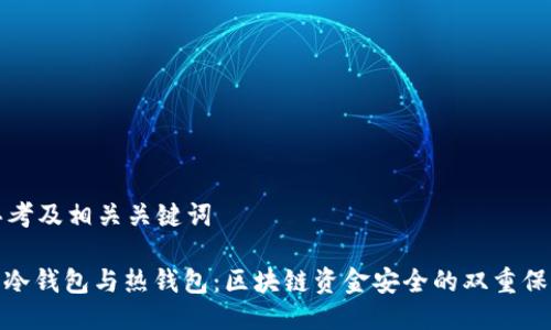 思考及相关关键词

: 冷钱包与热钱包：区块链资金安全的双重保障