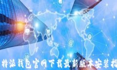 比特派钱包官网下载最新版本安装指南