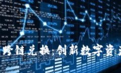 BitKeep钱包跨链兑换：创新数字资产管理的趋势