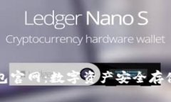  Safepal钱包官网：数字资产安全存储的优选之地