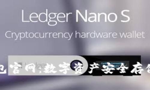  Safepal钱包官网：数字资产安全存储的优选之地