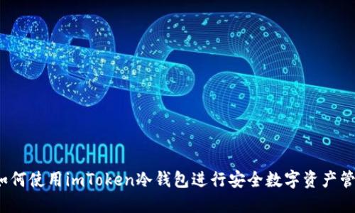  如何使用imToken冷钱包进行安全数字资产管理