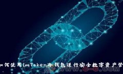  如何使用imToken冷钱包进行安全数字资产管理