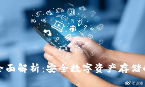 冷钱包的全面解析：安全数字资产存储的最佳选择