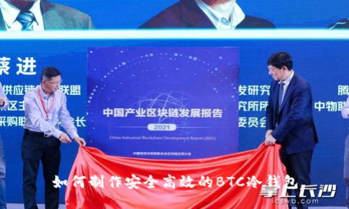 如何制作安全高效的BTC冷钱包