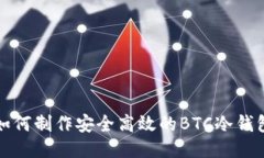 如何制作安全高效的BTC冷钱包