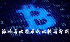 派币与比特币的比较与分析