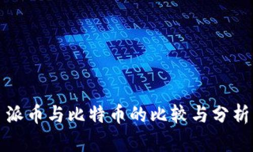 派币与比特币的比较与分析