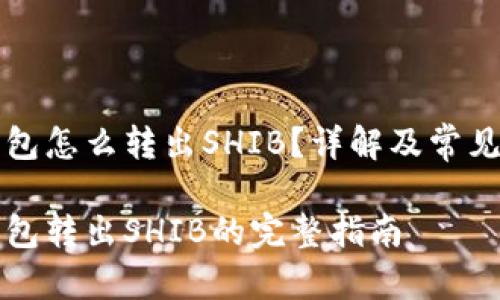 比特派钱包怎么转出SHIB？详解及常见问题解答

比特派钱包转出SHIB的完整指南