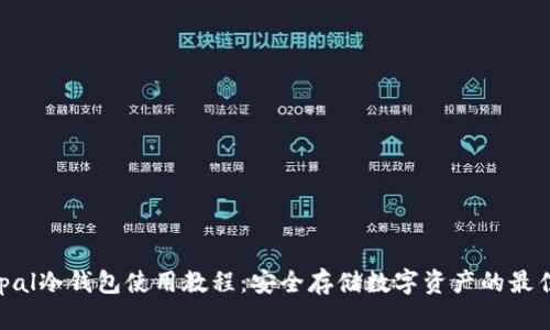 Safepal冷钱包使用教程：安全存储数字资产的最佳实践