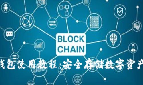 Safepal冷钱包使用教程：安全存储数字资产的最佳实践