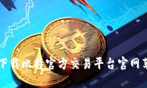 如何安全下载比特官方交易平台官网苹果版应用