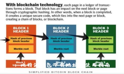 : 比特派钱包下载地址及使用指南