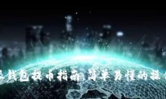 比特派钱包提币指南：简单易懂的操作步骤