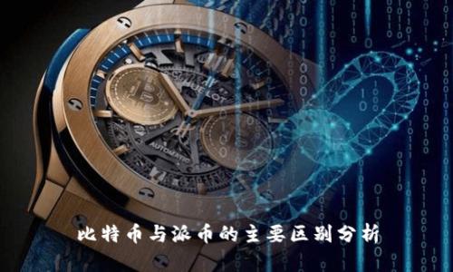 比特币与派币的主要区别分析