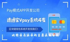 比特币与派币的主要区别分析