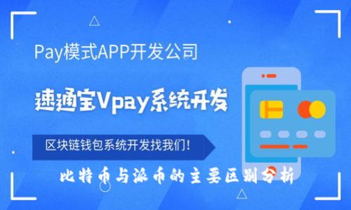 比特币与派币的主要区别分析