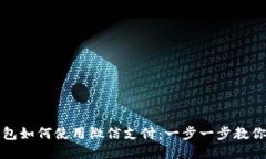 比特派钱包如何使用微信支付：一步一步教你轻