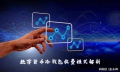 数字货币冷钱包收费模式解析