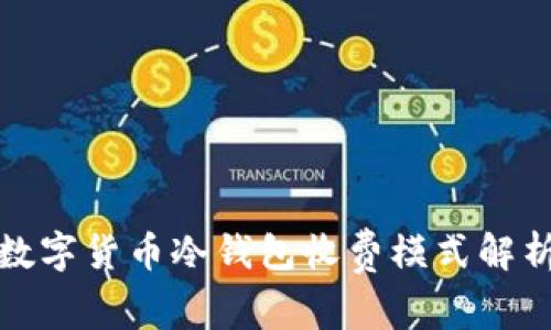 数字货币冷钱包收费模式解析
