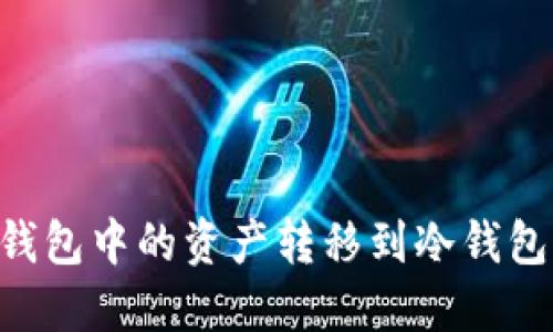 如何将TP钱包中的资产转移到冷钱包：全面指南