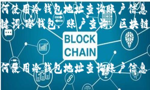 如何使用冷钱包地址查询账户信息  
关键词：冷钱包, 账户查询, 区块链  


如何使用冷钱包地址查询账户信息
