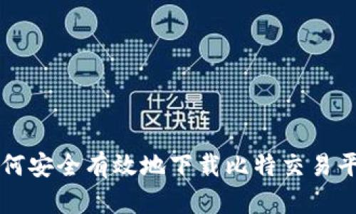 如何安全有效地下载比特交易平台